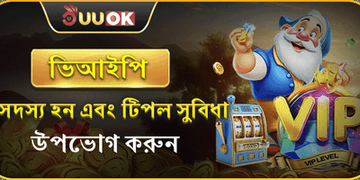 ভিআইপি মেম্বার ক্যাশব্যাক