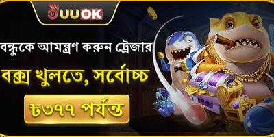 বন্ধু রেফারেল বোনাস